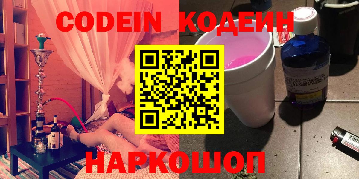 Кодеин Purple Drank Черногорск